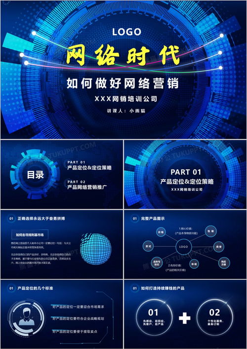 藍色科技互聯(lián)網(wǎng)網(wǎng)絡(luò)時代 如何做好網(wǎng)絡(luò)營銷及PPT模板下載指南